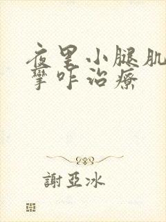 夜里小腿肌肉痉挛咋治疗