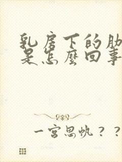 乳房下的肋骨疼是怎么回事