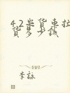 4.2米货车拉货多少钱封面