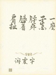 肩膀脖子一根筋扯着疼怎么回事