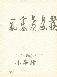 一个多月婴儿胀气怎么办快速排气封面