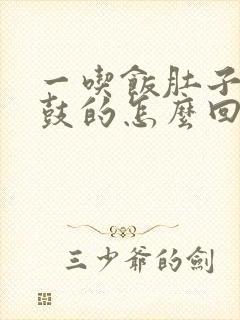 一吃饭肚子就鼓鼓的怎么回事封面