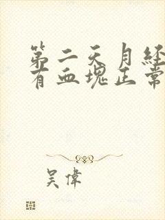 第二天月经量多有血块正常吗封面