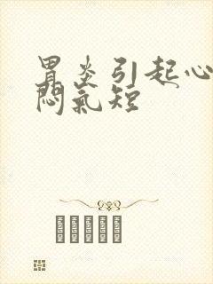 胃炎引起心慌胸闷气短