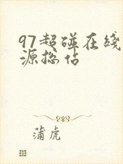 97超碰在线资源总站