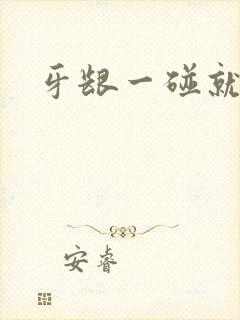 牙龈一碰就出血