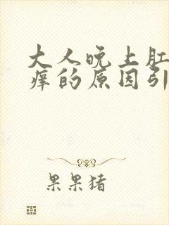 大人晚上肛门瘙痒的原因引起的封面