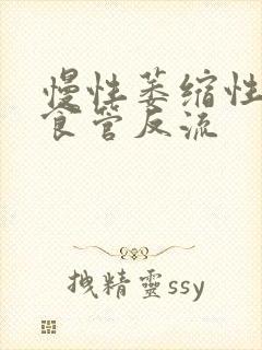 慢性萎缩性胃炎食管反流