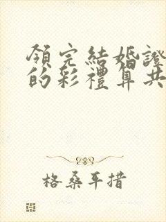 领完结婚证后给的彩礼算共同财产吗