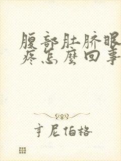 腹部肚脐眼左边疼怎么回事