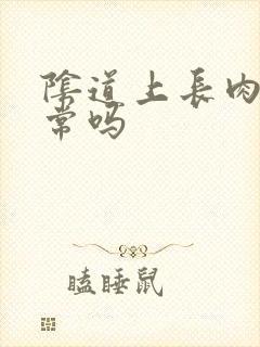 阴道上长肉刺正常吗