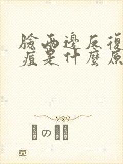 脸两边反复长痘痘是什么原因