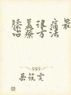 膝盖很痛最快的治疗方法封面