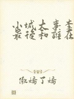 小城大事李淑萍最后和谁在一起了