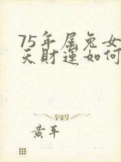 75年属兔女今天财运如何