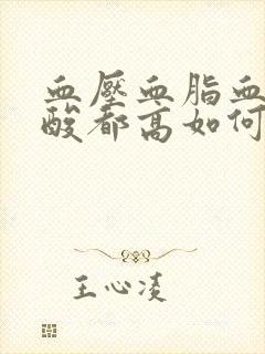 血压血脂血糖尿酸都高如何调理