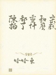 陈都灵和宋威龙拍了什么戏