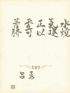 藿香正气水贴肚脐可以退烧吗封面