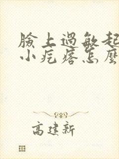 脸上过敏起红色小疙瘩怎么办