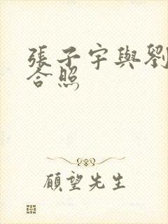 张子宇与刘禹彤合照