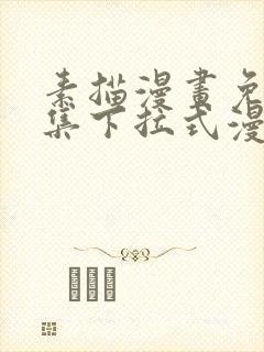 素描漫画免费全集下拉式漫画封面