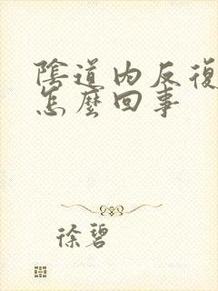 阴道内反复瘙痒怎么回事