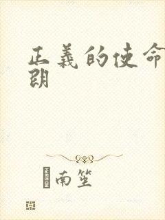 正义的使命厉元朗