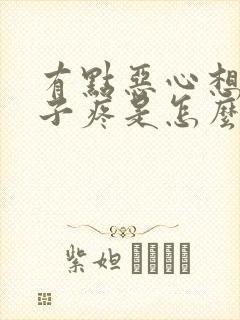 有点恶心想吐肚子疼是怎么回事封面