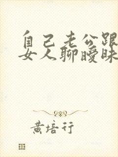 自己老公跟别的女人聊暧昧