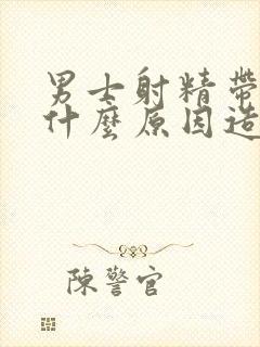 男士射精带血是什么原因造成的呢