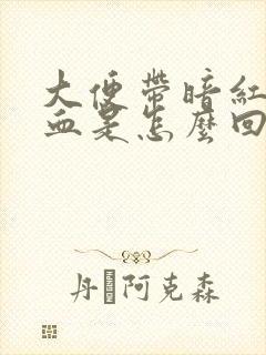 大便带暗红色的血是怎么回事