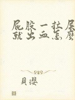 屁股一拉屎就疼就出血怎么回事