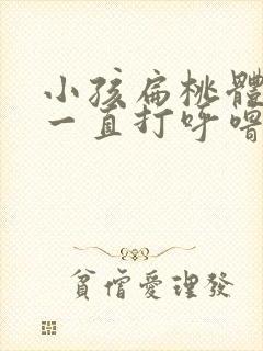 小孩扁桃体肥大一直打呼噜