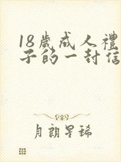 18岁成人礼孩子的一封信