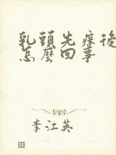 乳头先痒后疼是怎么回事