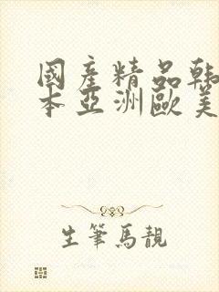 国产精品韩国日本亚洲欧美封面