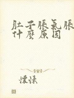 肚子胀气胀痛是什么原因