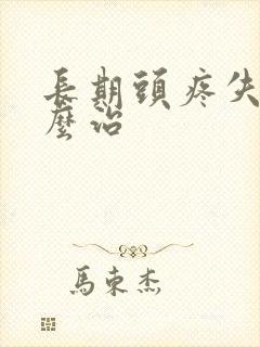 长期头疼失眠怎么治封面