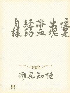 月经排出像肉一样的血块是怎么回事