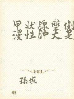 甲状腺双侧叶弥漫性肿大是什么意思