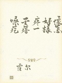 嗓子疼好像有个疙瘩一样怎么回事