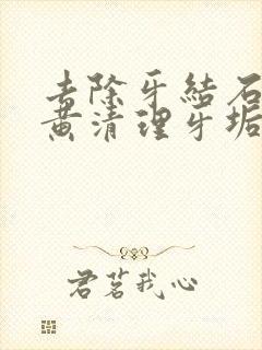 去除牙结石去牙黄清理牙垢