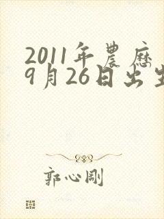 2011年农历9月26日出生的男孩命运如何