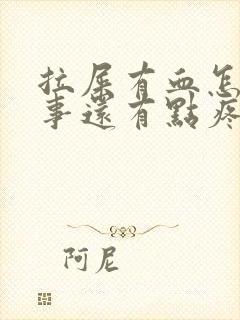 拉屎有血怎么回事还有点疼