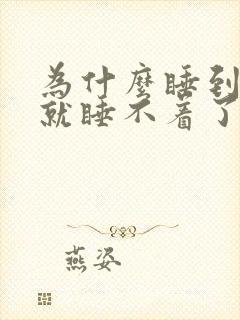 为什么睡到半夜就睡不着了