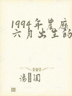 1994年农历六月出生的命运