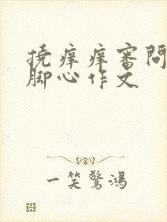 挠痒痒审问特工脚心作文封面