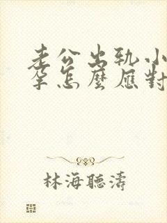 老公出轨小三怀孕怎么应对