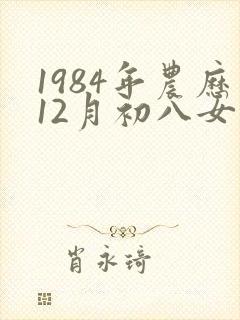 1984年农历12月初八女鼠的命运