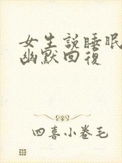 女生说睡眠不好幽默回复